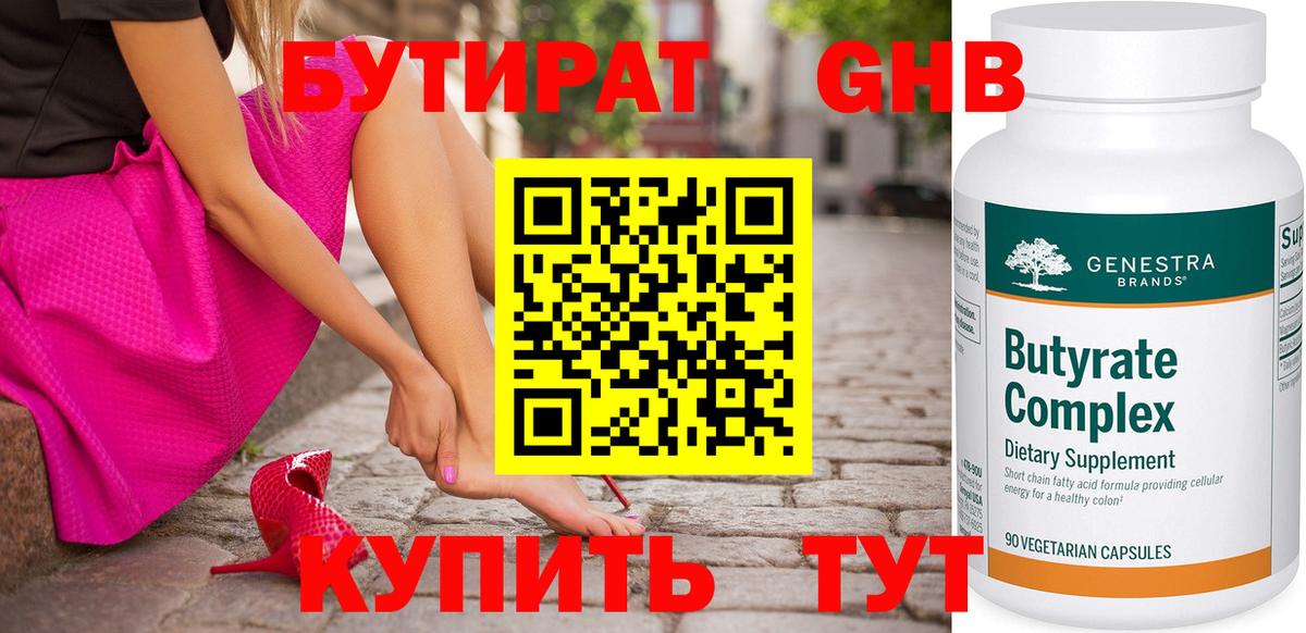 БУТИРАТ GHB  Вход с VPN  Южноуральск 