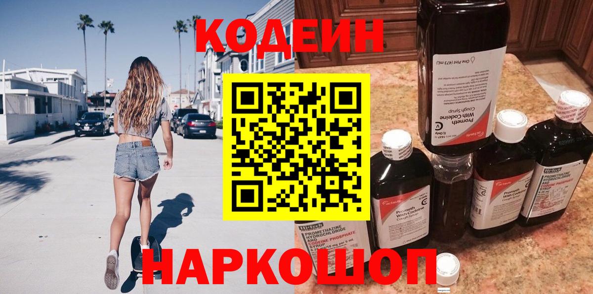Кодеин Purple Drank Южноуральск